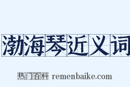 渤海琴近义词是什么意思的图片